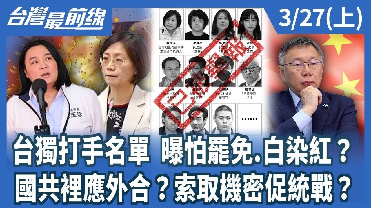 台獨打手名單 曝怕罷免.白染紅？ 國共裡應外合？索取機密促統戰？